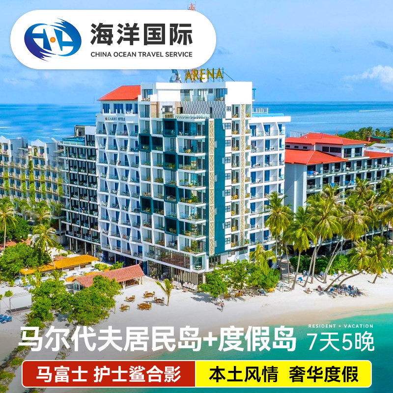 马尔代夫旅游马富士2居民岛+3晚度假酒店蜜月七天五晚自由行代理