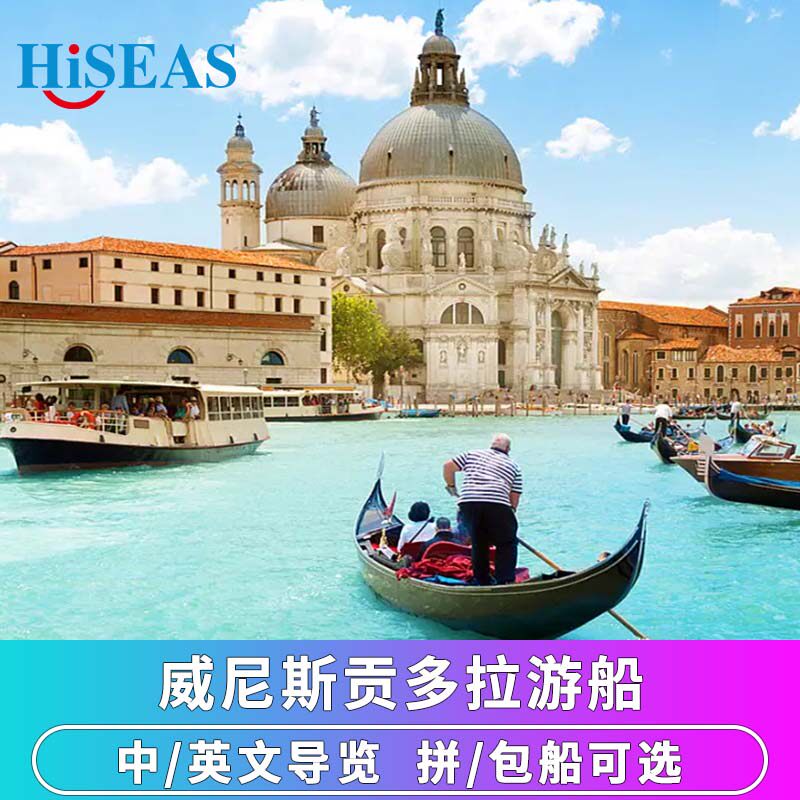 意大利旅游威尼斯贡多拉游船票 中/英文导览讲解 拼/包船可选