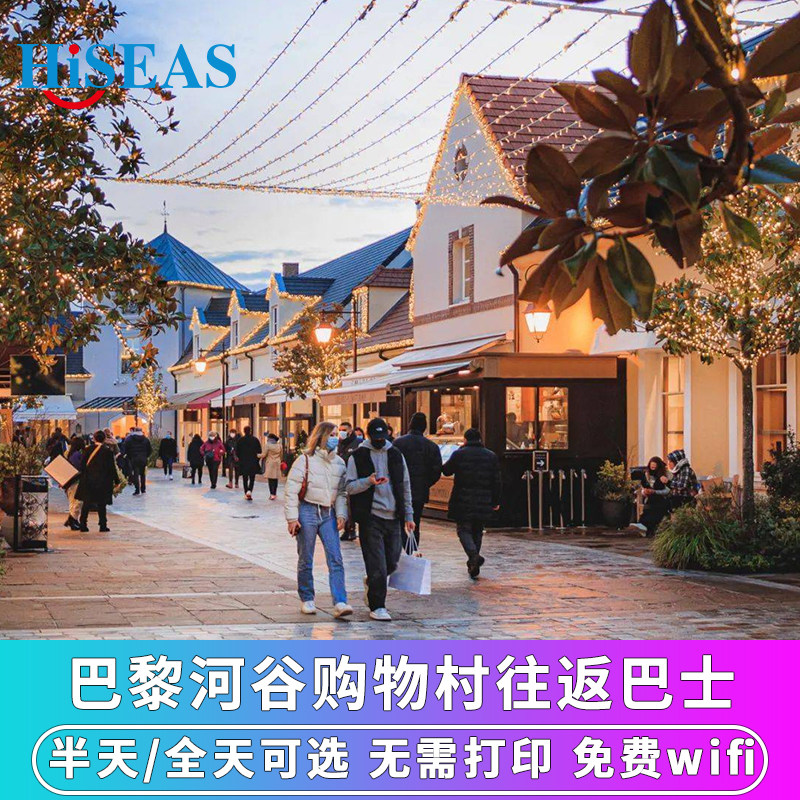 法国旅游巴黎河谷打折购物村往返接送巴士车票一日/半日可选
