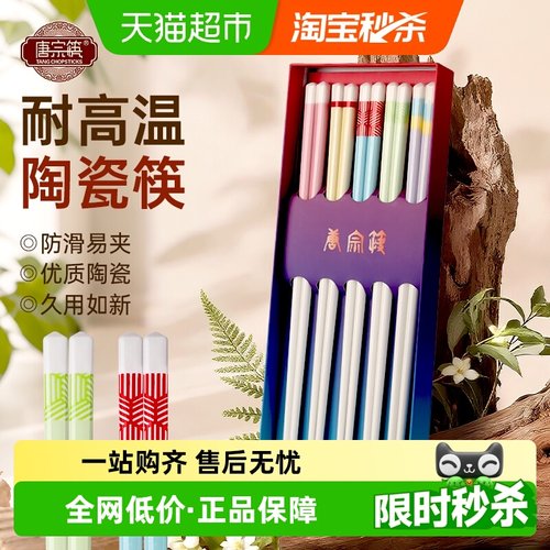 唐宗筷家用高档轻奢防霉陶瓷筷
