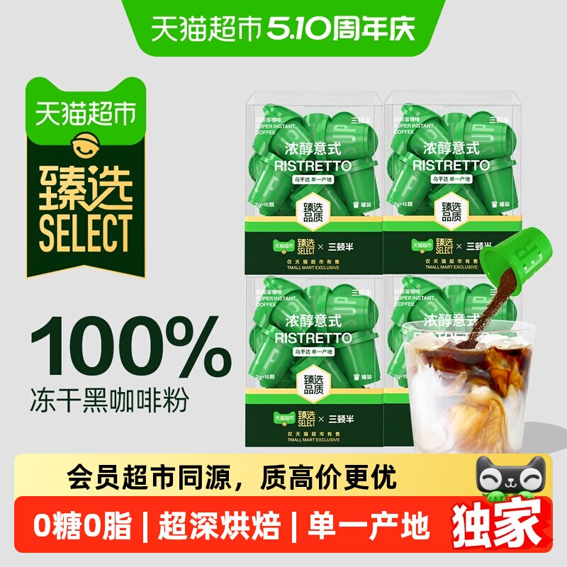 臻选精品速溶咖啡三顿半超即溶冻干黑咖啡粉浓醇意式60颗