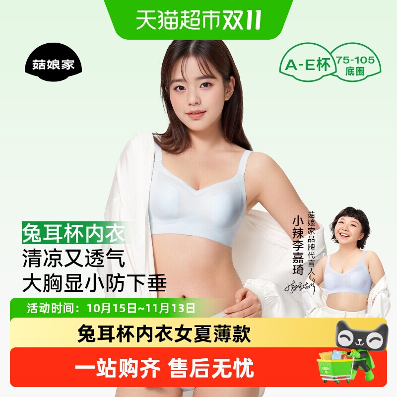小辣同款菇娘家兔耳杯内衣女夏薄款胸大显小大码无痕聚拢凉感文胸
