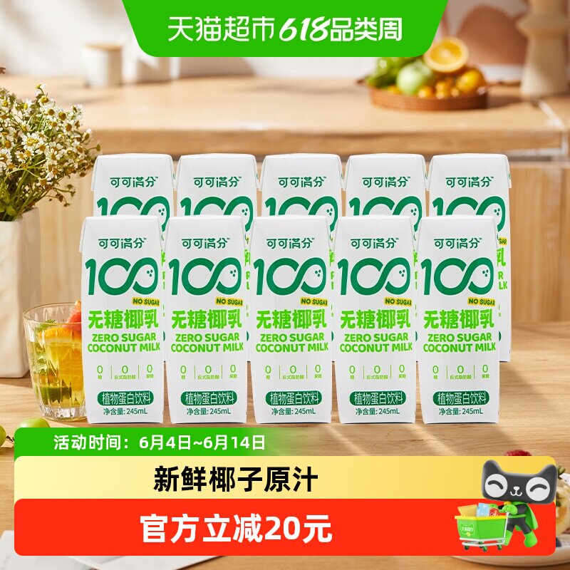 可可满分无糖零糖椰乳245ml*10瓶新鲜椰子汁椰奶植物蛋白饮料椰浆