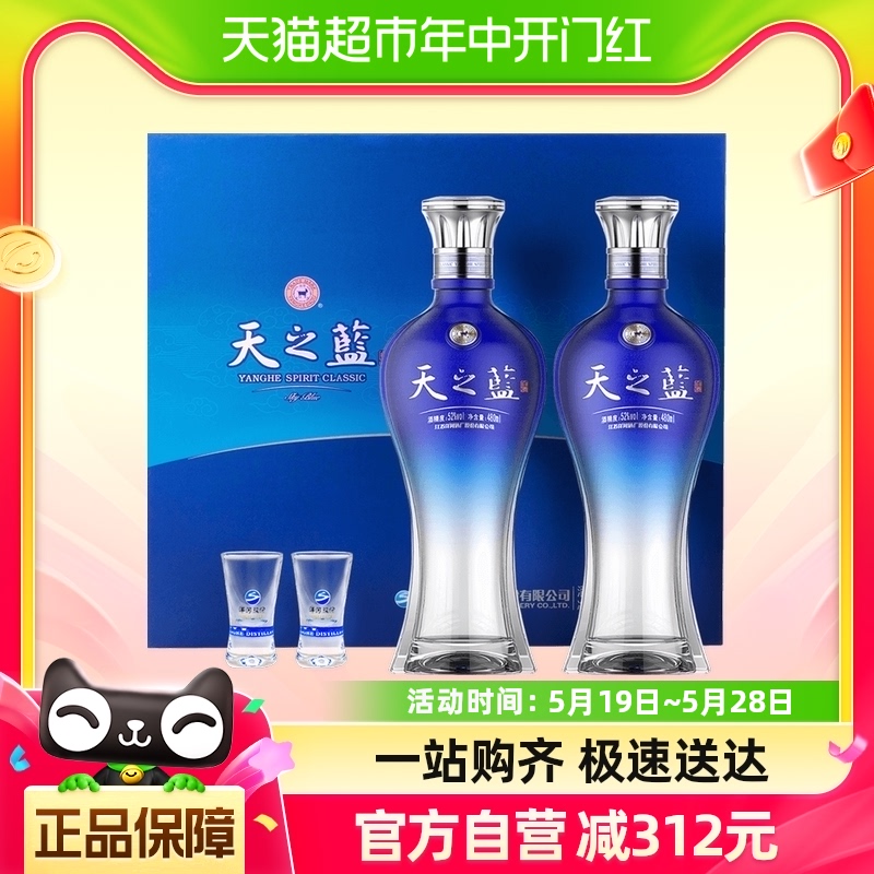 洋河天之蓝礼盒52度480ml*2瓶