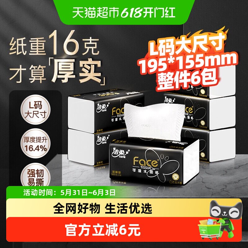 洁柔抽纸黑Face可湿水面纸3层120抽6包古龙水香面巾纸