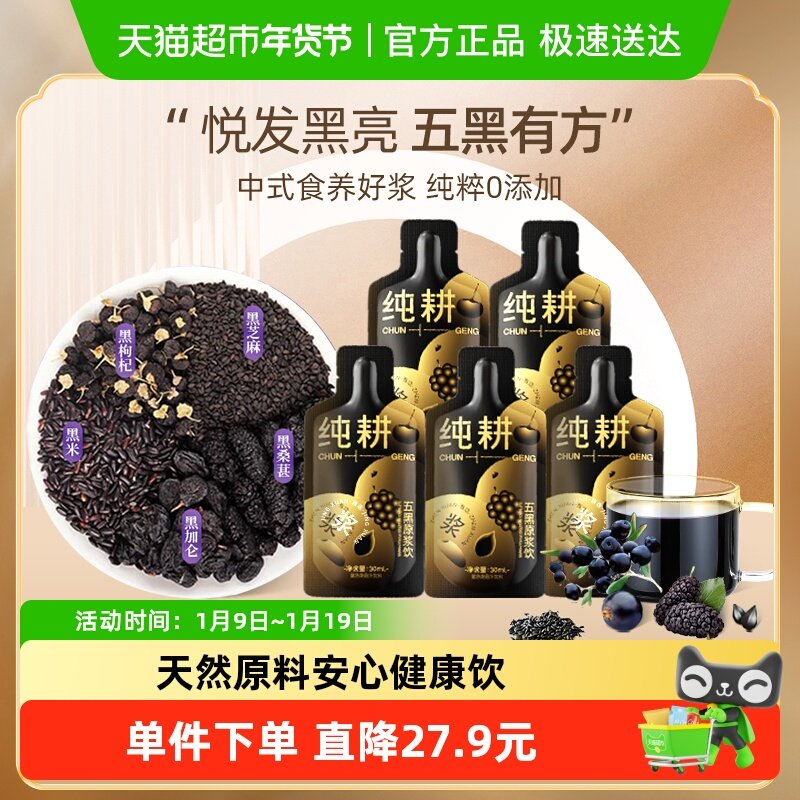 纯耕【五黑原浆】桑葚黑枸杞黑加仑黑芝麻黑米五黑原浆饮原果榨汁