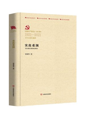 RT69包邮 突出重围(1921-2021百部红旗谱)(精)中国言实出版社小说图书书籍