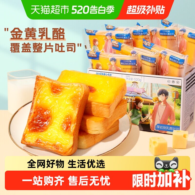 三只松鼠厚岩烧乳酪吐司盐焗面包氧气吐司早餐整箱代餐糕点零食