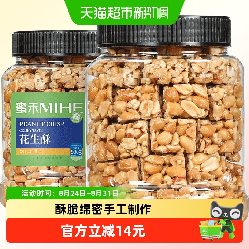 蜜禾花生酥500g早餐传统中西式糕点点心坚果老人孕妇零食小吃
