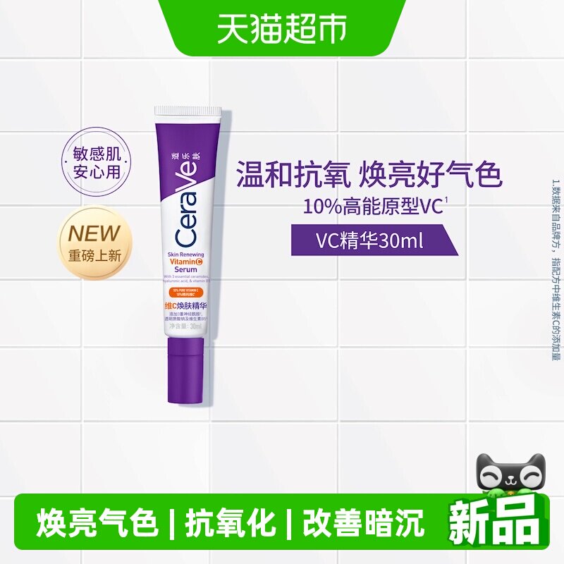 CeraVe适乐肤VC抗氧化精华早C晚A提亮紧致修护改善暗沉男女礼物