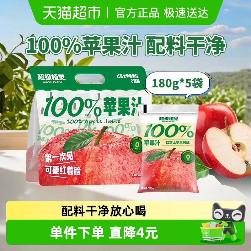 超级植觉100%苹果汁180g*5袋0防腐剂便携袋装果汁饮品
