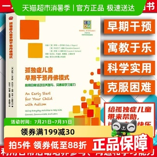 孤独症儿童早期干预丹佛模式 利用日常活动培养参与沟通和学习能