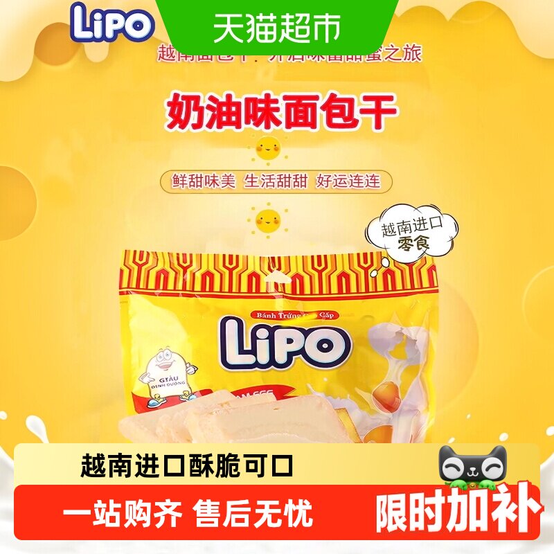 进口越南Lipo原味面包干饼干网红零食大礼包小吃早餐送礼干蛋糕
