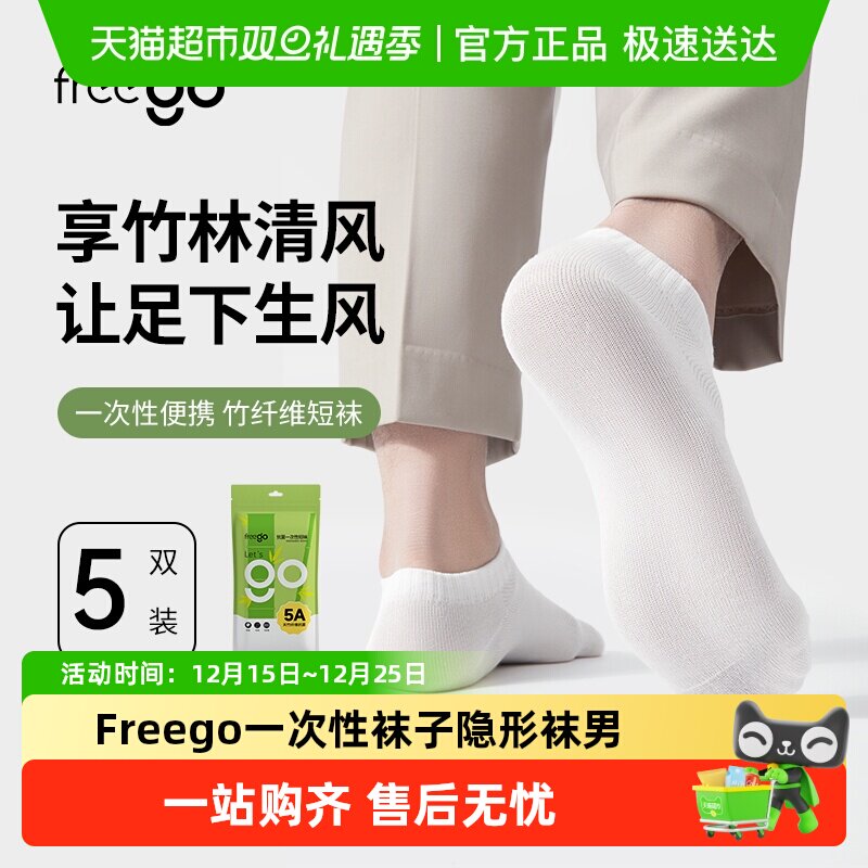 Freego隐形吸汗透气一次性袜子