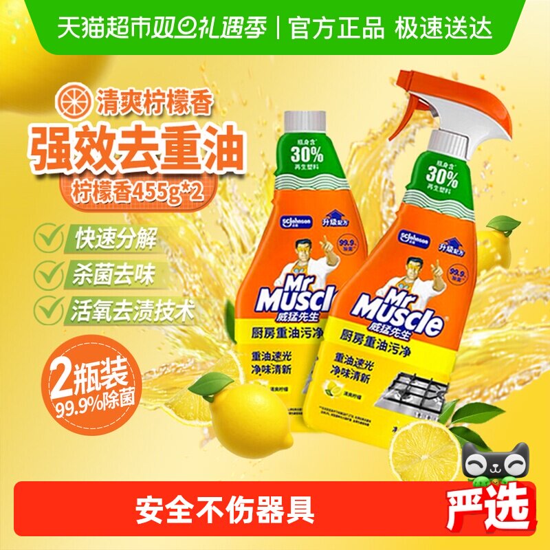 威猛先生油污净厨房重油污清洁剂455g*2瓶油烟净去油污除菌不刺鼻