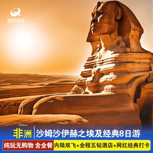 上海出发跟团旅游沙姆沙伊赫红海开罗卢克索孟菲斯埃及经典8日