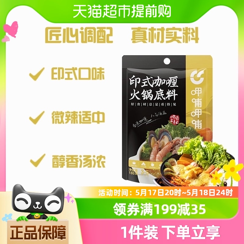 呷哺呷哺印式咖喱火锅底料180g/袋 呷哺做菜炖汤调味料佐料调料