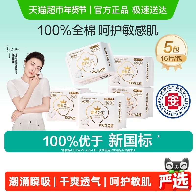 【优于新国标】全棉时代奈丝公主医护级卫生巾日用姨妈巾245mm