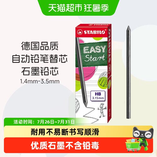 德国stabil思笔乐自动铅笔芯