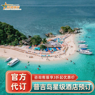 普吉岛多酒店代订~威斯汀美憬阁凯悦洲际悦榕庄拉查jw万豪预定