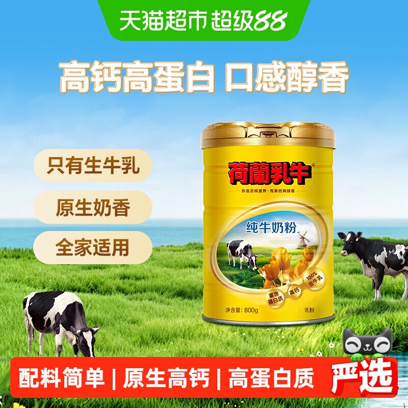 荷兰乳牛纯牛奶粉高钙奶粉800g罐装高钙高蛋白成人早餐营养奶粉