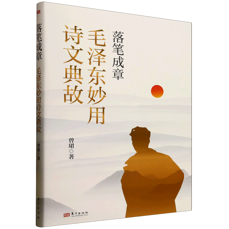 【官方正版】 落笔成章(毛泽东妙用诗文典故) 9787520740999 曾珺, 著 东方出版社