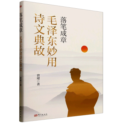 落笔成章 毛泽东妙用诗文典故 东方出版社 曾珺 著 党政读物  KC