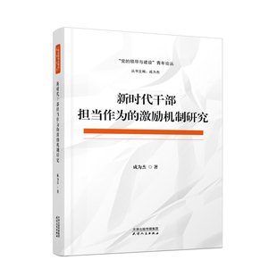 新时代干部担当作为 激励机制研究书成为杰中国干部制度激励研究普通大众政治书籍