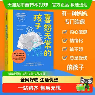 喜怒无常的孩子:给敏感情绪化自我意识强烈孩子的科学养育指南书