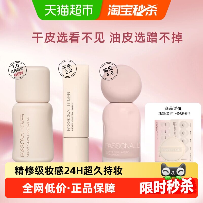 【下拉领优惠】PL恋火粉底液油皮选蹭不掉干皮选看不见水润服帖