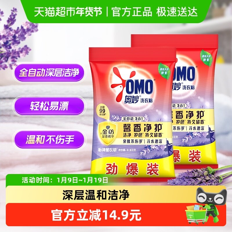 奥妙全自动含金纺精华薰衣草持久留香无磷洗衣粉3.5kg*2香味