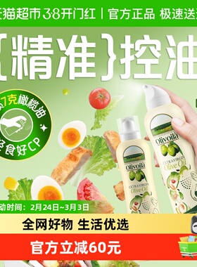 欧丽薇兰特级初榨橄榄油喷雾装200ml*2健身凉拌烹饪