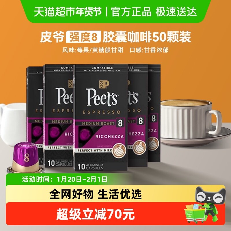 Peet's皮爷法国原装进口胶囊咖啡5.3g*50颗nespresso浓郁精致8号,咖啡/麦片/冲饮,胶囊咖啡,淘宝优惠券,粉丝福利购,淘宝优惠卷