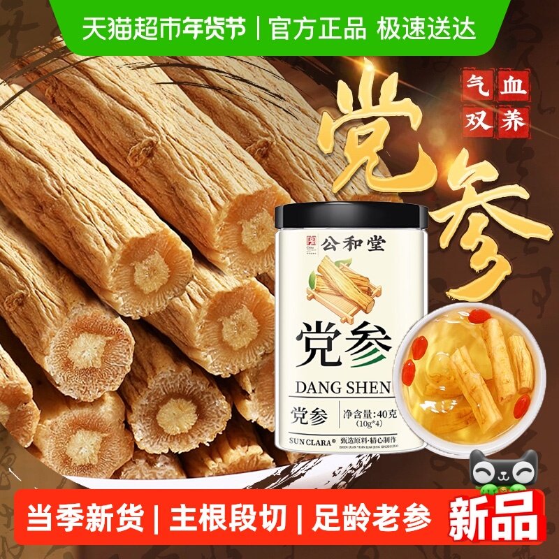 公和堂党参干货中草药材党叁段条黄芪当归泡水喝养生新鲜干党参段