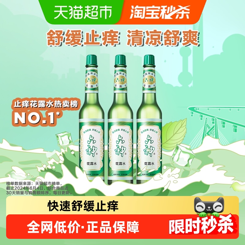 六神舒缓止痒花露水清凉正品