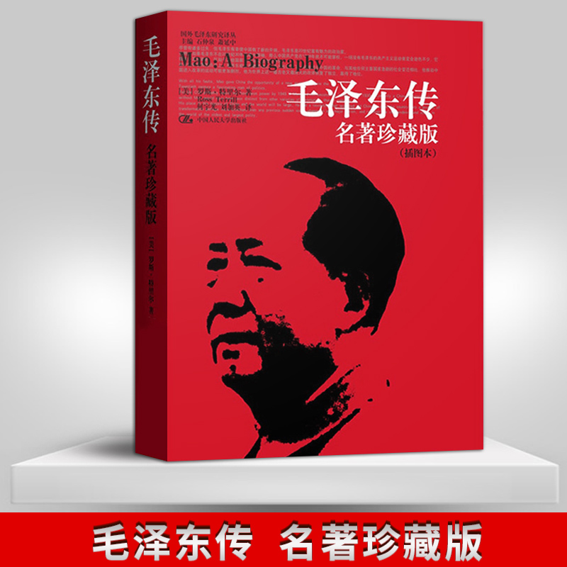 毛泽东传名著珍藏版插图本