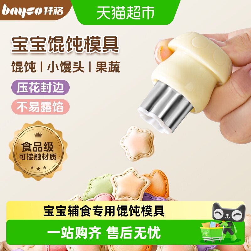 拜格宝宝馄饨模具婴儿辅食工具图片