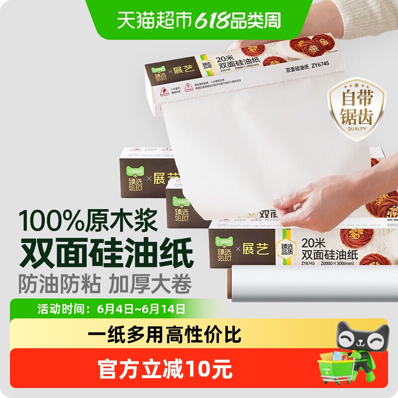 臻选展艺双面硅油纸防粘烤箱食物
