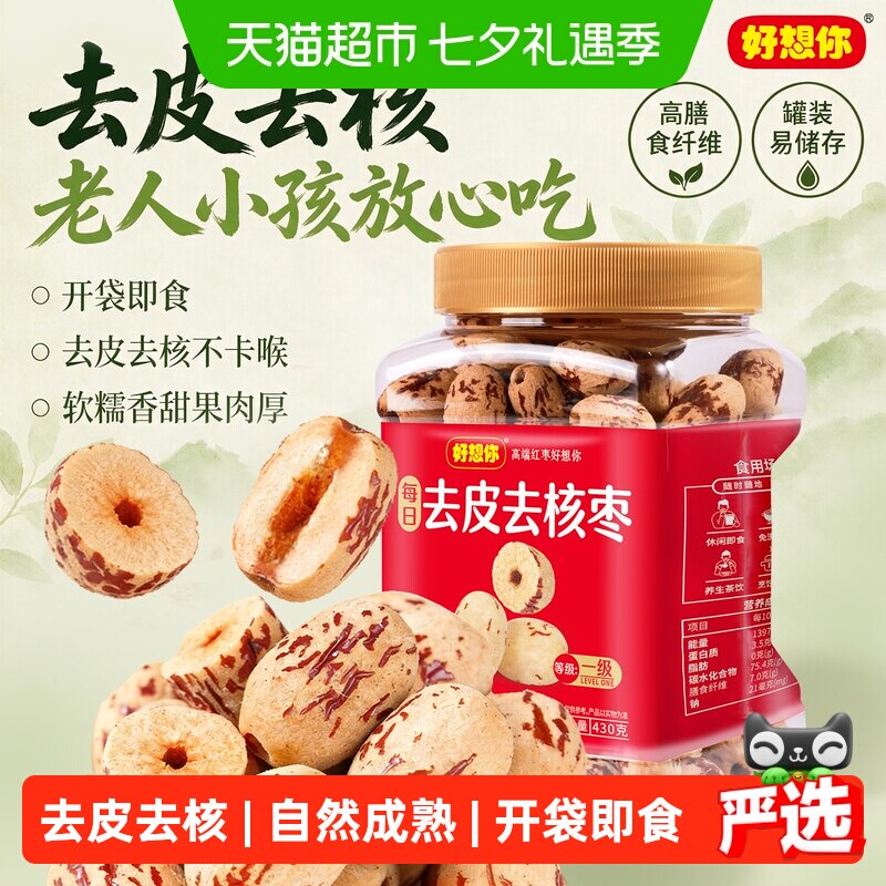 好想你去皮去核红枣罐装即食无核大枣新疆灰枣蜜饯零食煲汤好搭档