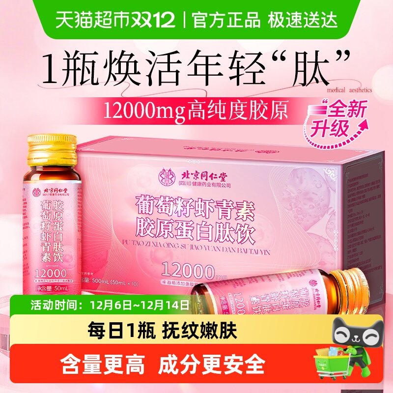 北京同仁堂信盛堂胶原蛋白肽饮