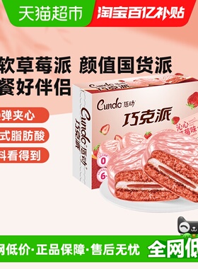 唇动巧克派沁心草莓味涂饰蛋类芯饼办公室即食零食