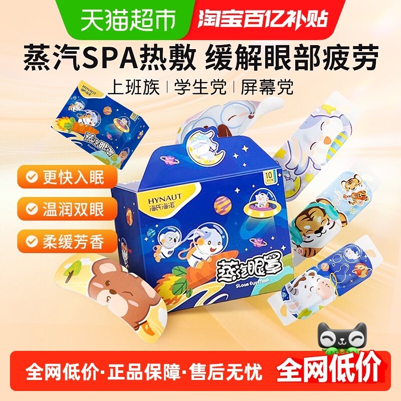 海氏海诺蒸汽眼罩洋甘菊热敷叶黄素眼罩眼睛干涩呵护舒适睡眠眼贴,保健用品,耗材（非器械）,淘宝优惠券,粉丝福利购,淘宝优惠卷