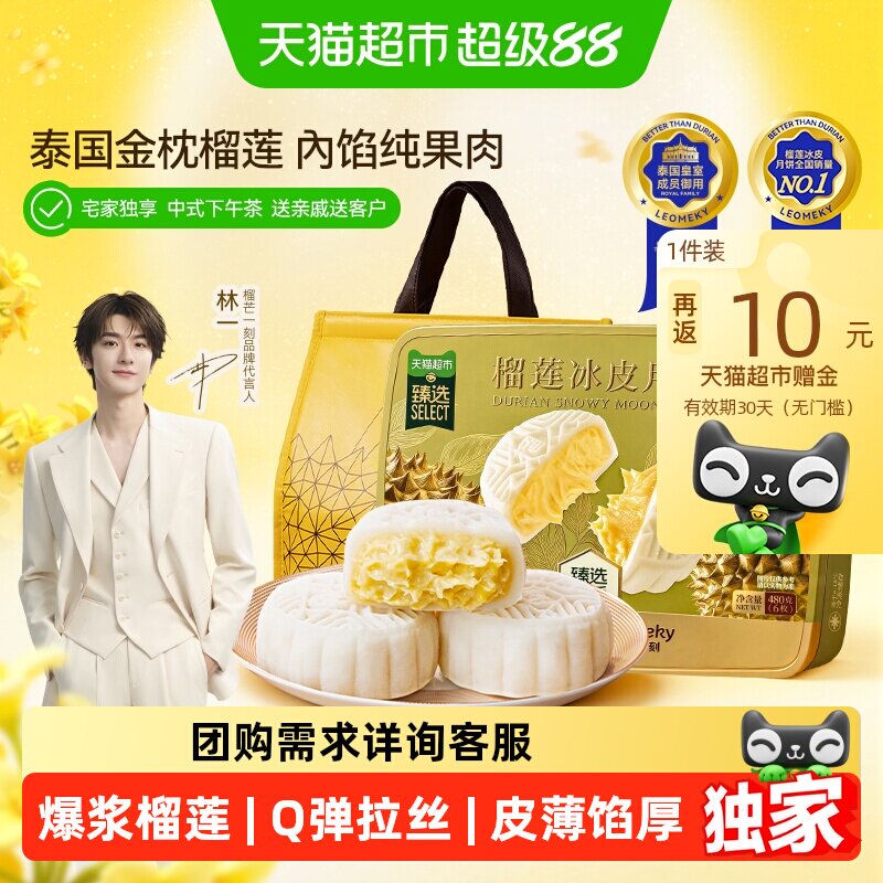 速 榴芒一刻榴莲冰皮月饼礼盒 6枚饭10 卡饭3 下拉81元 - 86线报