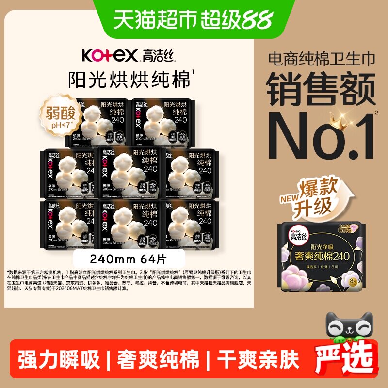 【下拉享优惠】高洁丝阳光烘烘纯棉日用卫生巾240mm姨妈巾