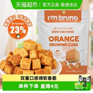 泰国进口I‘m bruno布朗尼酥脆甜橙味饼干糕点60g代餐下午茶零食
