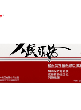 太阳神牌猴头菇胃肠保健口服液10支辅助保护受损胃粘膜