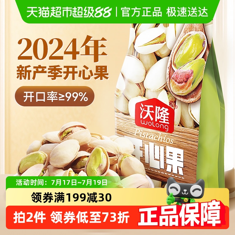 沃隆原色无漂白干果开心果