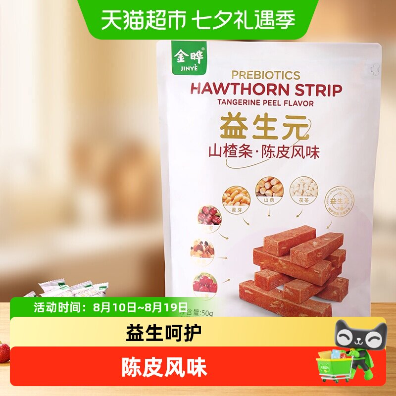 金晔陈皮山楂条零食
