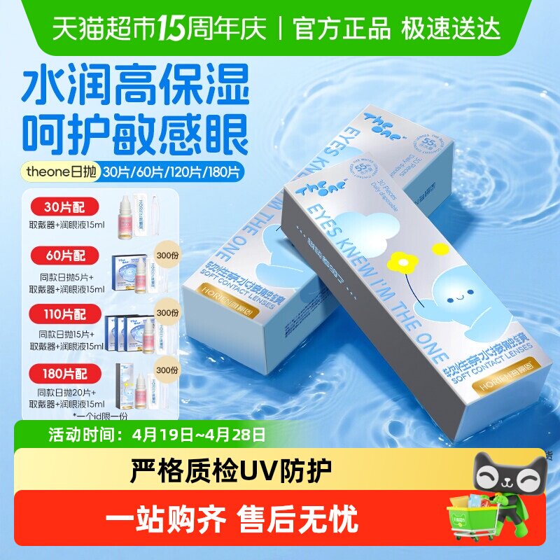 海俪恩theone隐形眼镜日抛透明近视镜片高清透氧舒适水润大规格
