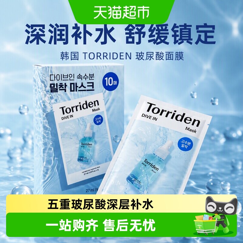 TORRIDEN玻尿酸面膜贴片深层补水